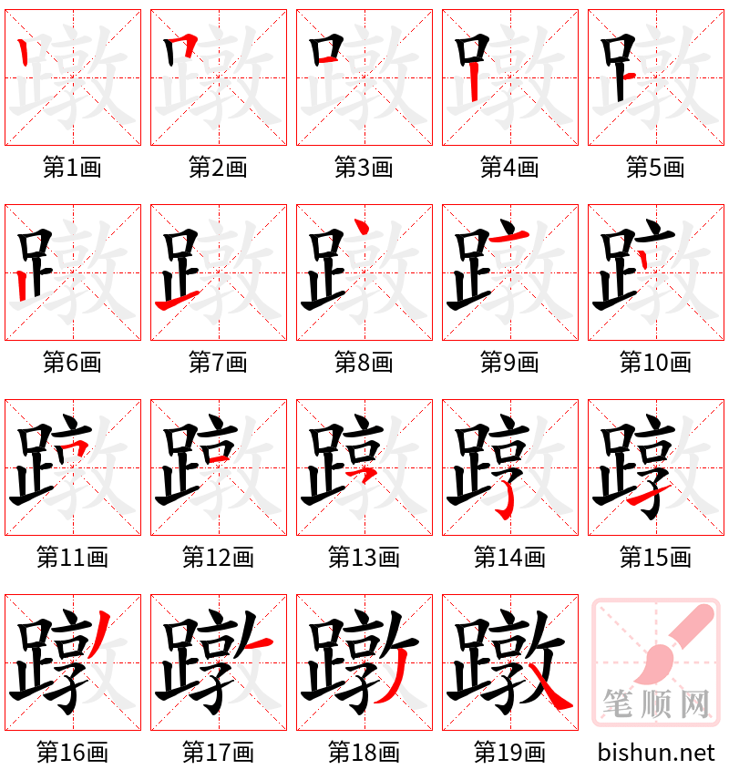 蹾 笔顺规范