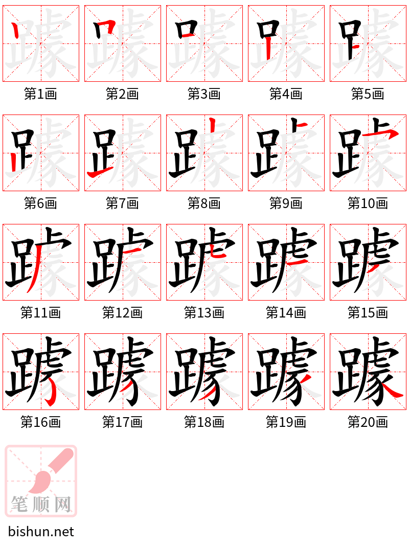 躆 笔顺规范