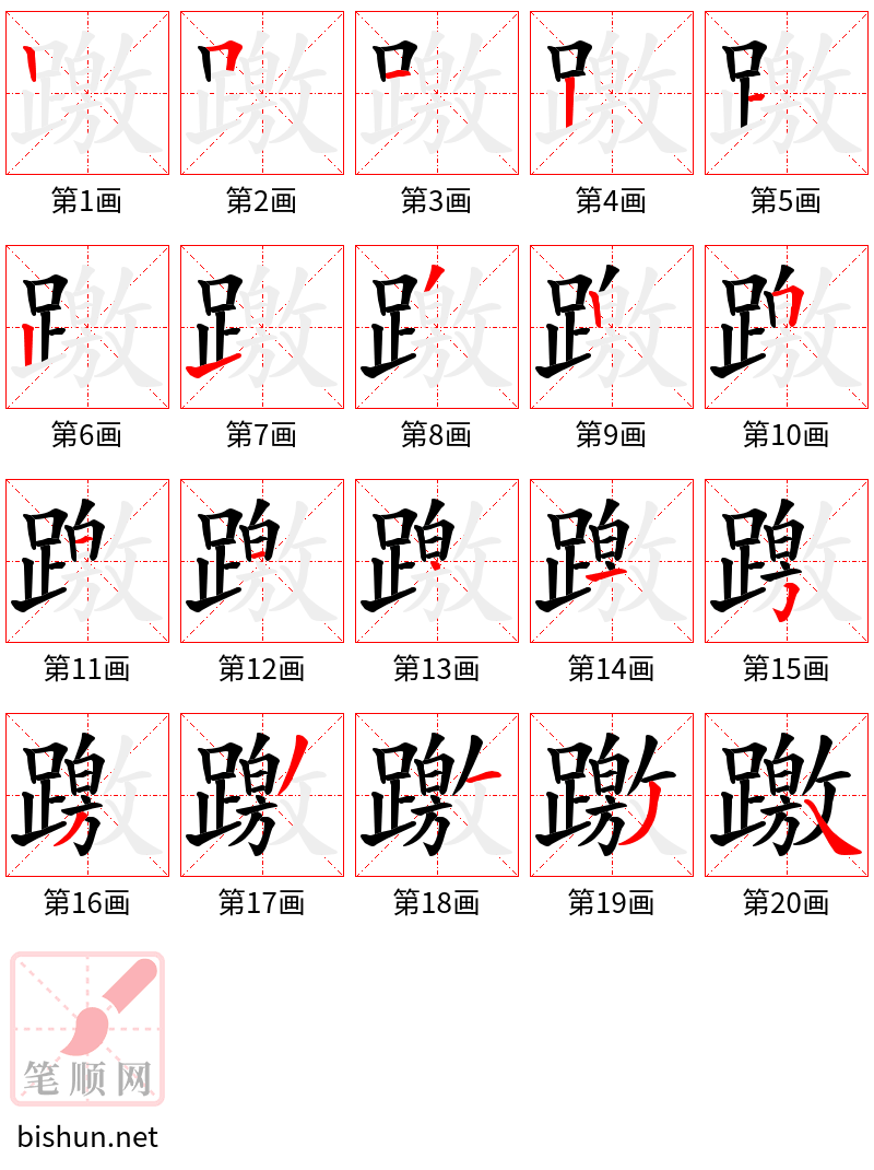 躈 笔顺规范