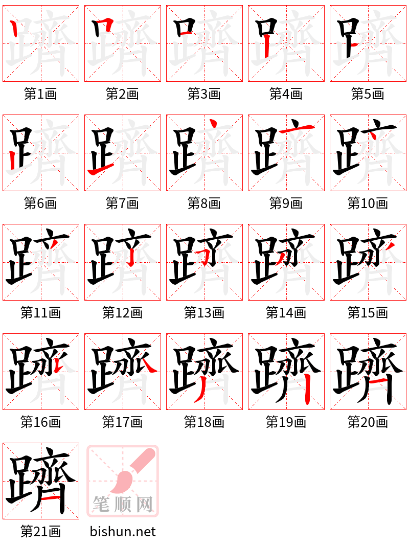 躋 笔顺规范