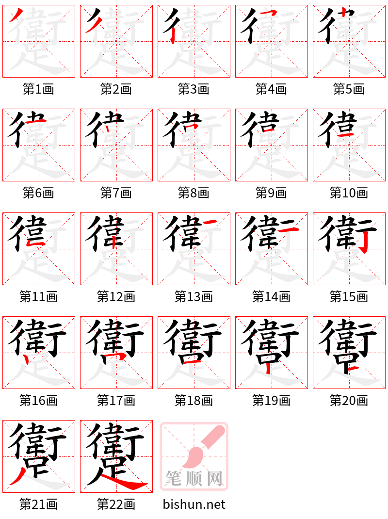 躗 笔顺规范