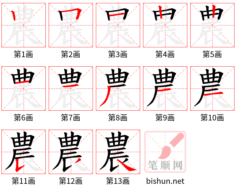 農 笔顺规范