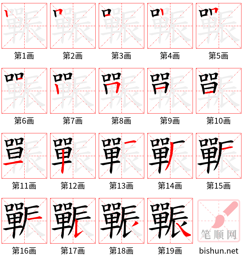 辴 笔顺规范