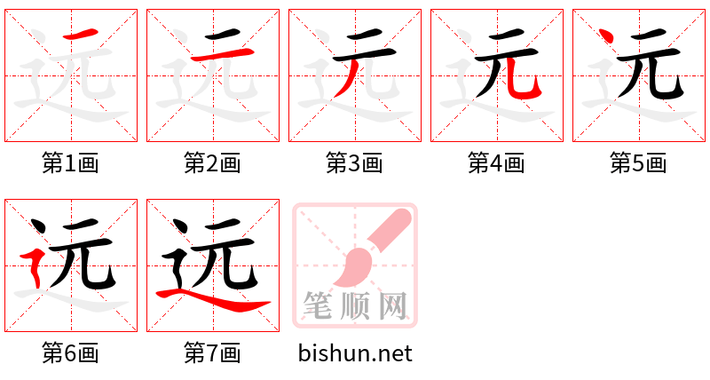 远 笔顺规范