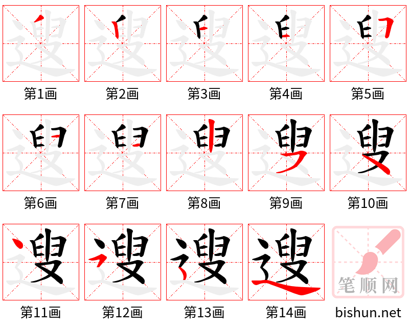 遚 笔顺规范