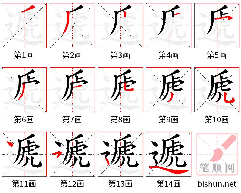 遞 笔顺规范