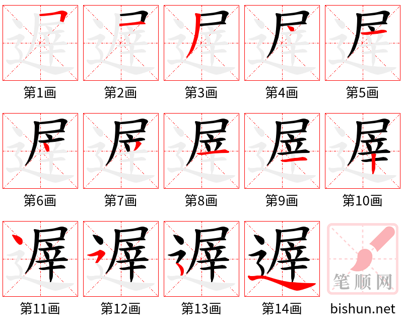遟 笔顺规范