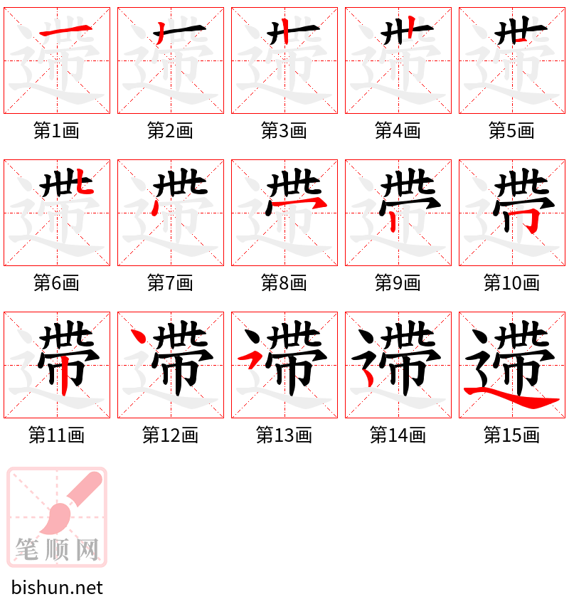 遰 笔顺规范