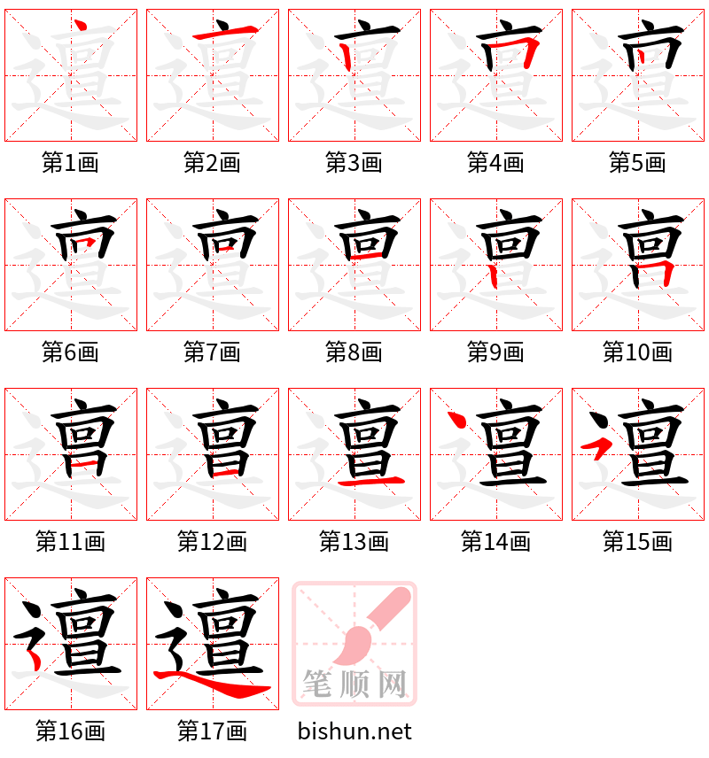 邅 笔顺规范