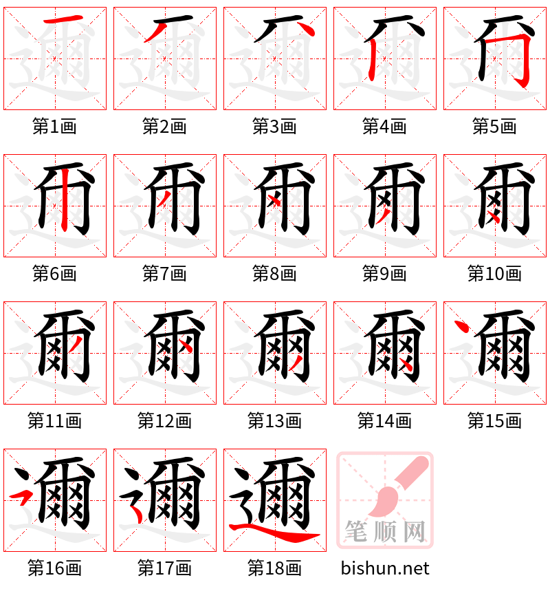 邇 笔顺规范