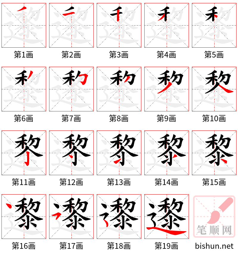 邌 笔顺规范