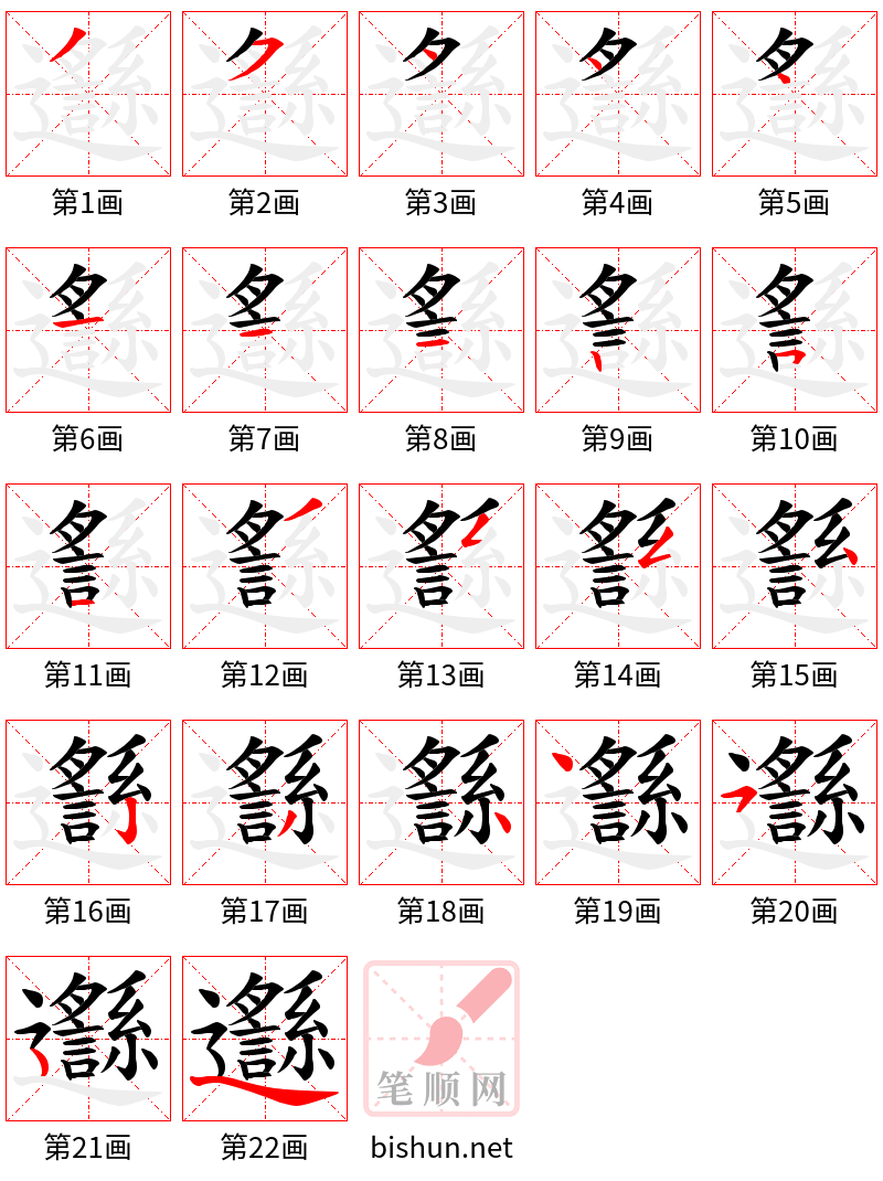 邎 笔顺规范