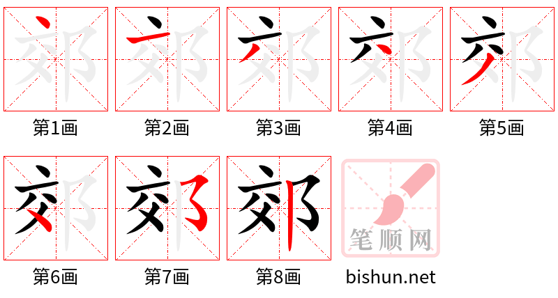 郊 笔顺规范