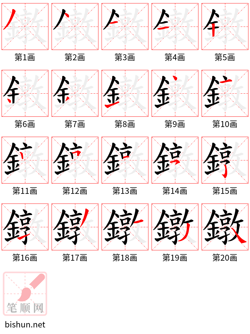 鐓 笔顺规范