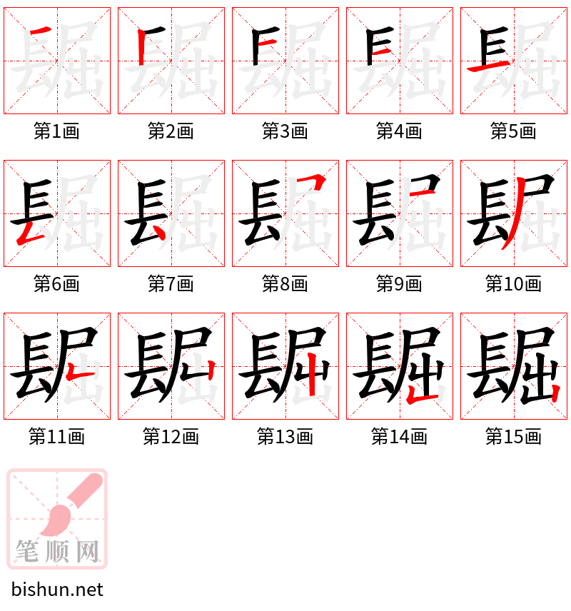 镼 笔顺规范