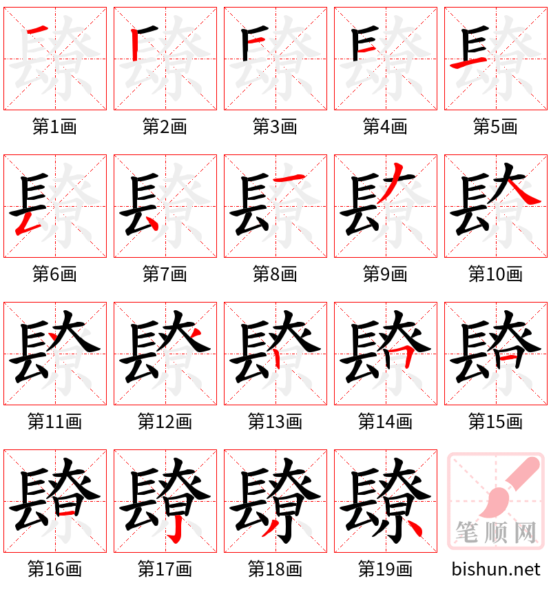 镽 笔顺规范