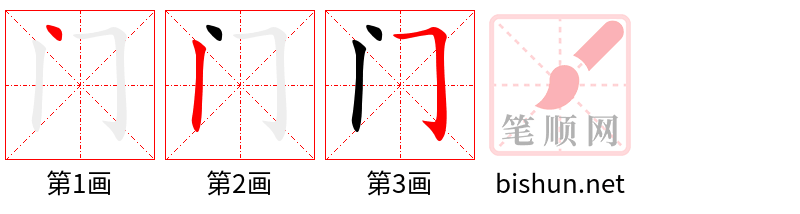 门 笔顺规范