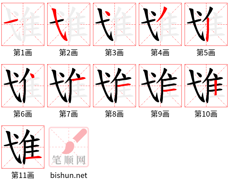 隿 笔顺规范