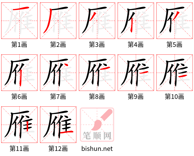 雁 笔顺规范
