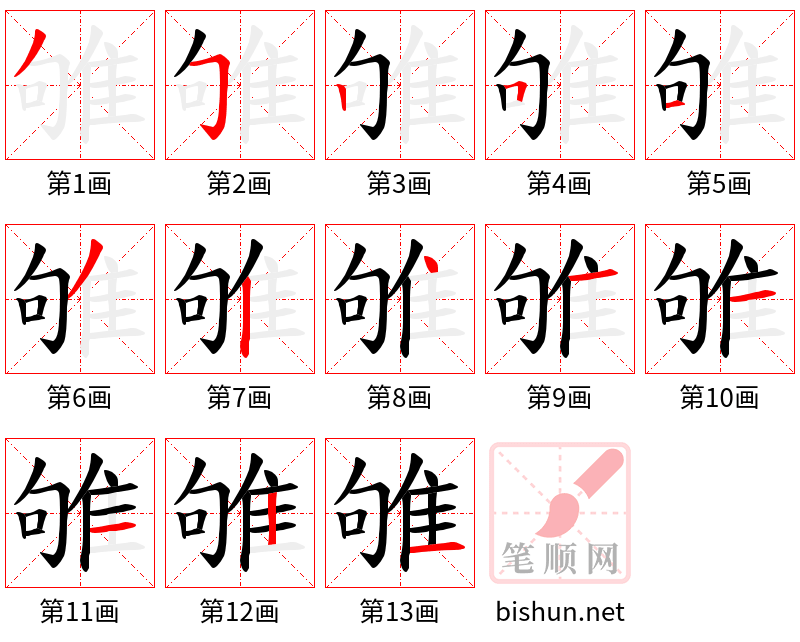 雊 笔顺规范