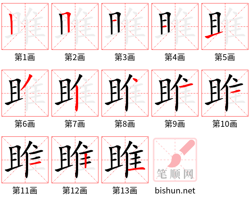 雎 笔顺规范