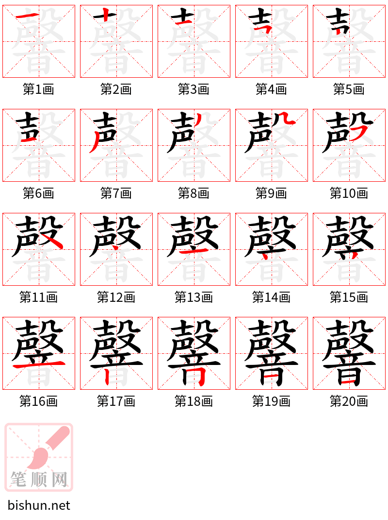 韾 笔顺规范