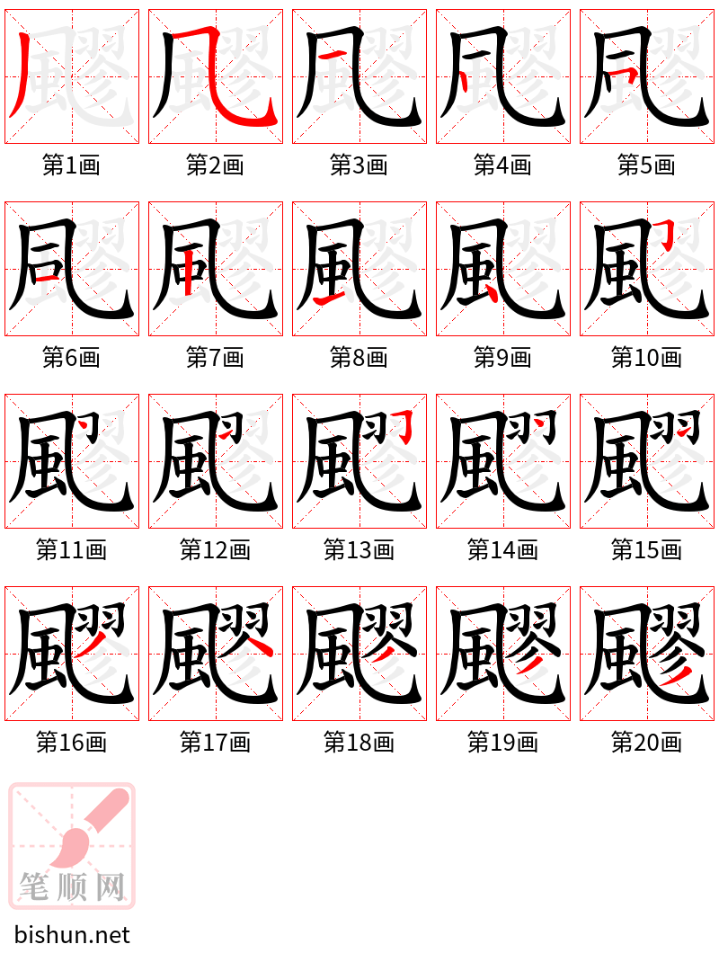飂 笔顺规范