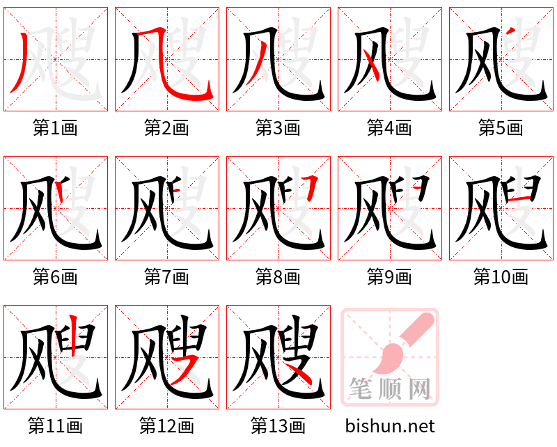 飕 笔顺规范