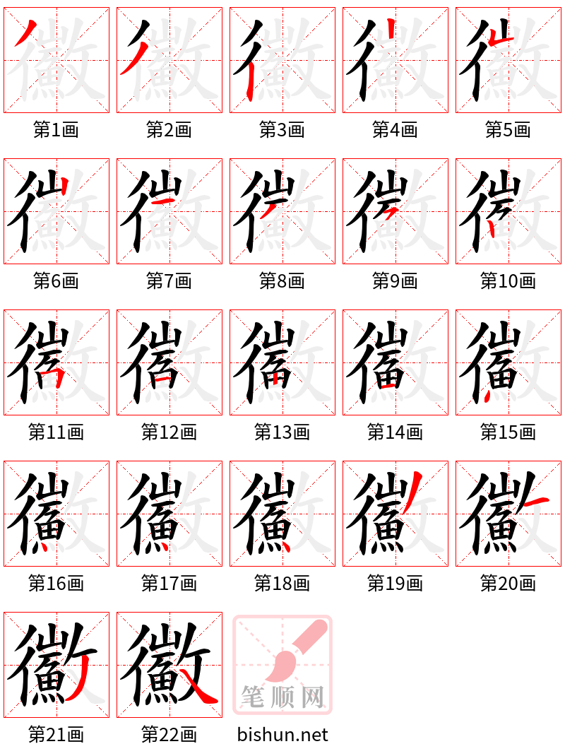 鰴 笔顺规范
