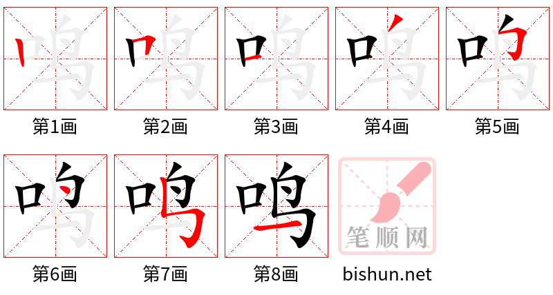 鸣 笔顺规范