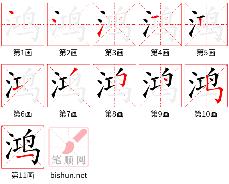 鸿 笔顺规范