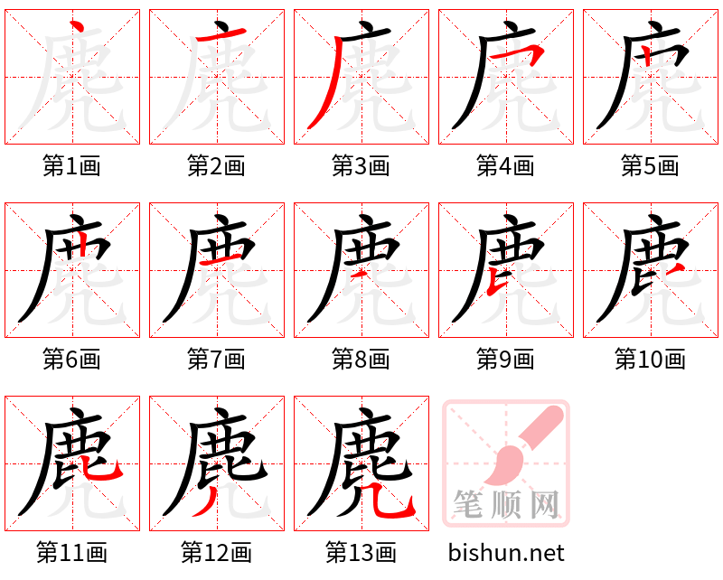 麂 笔顺规范