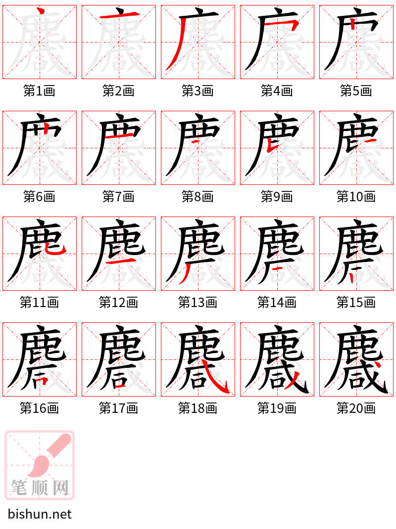 麙 笔顺规范