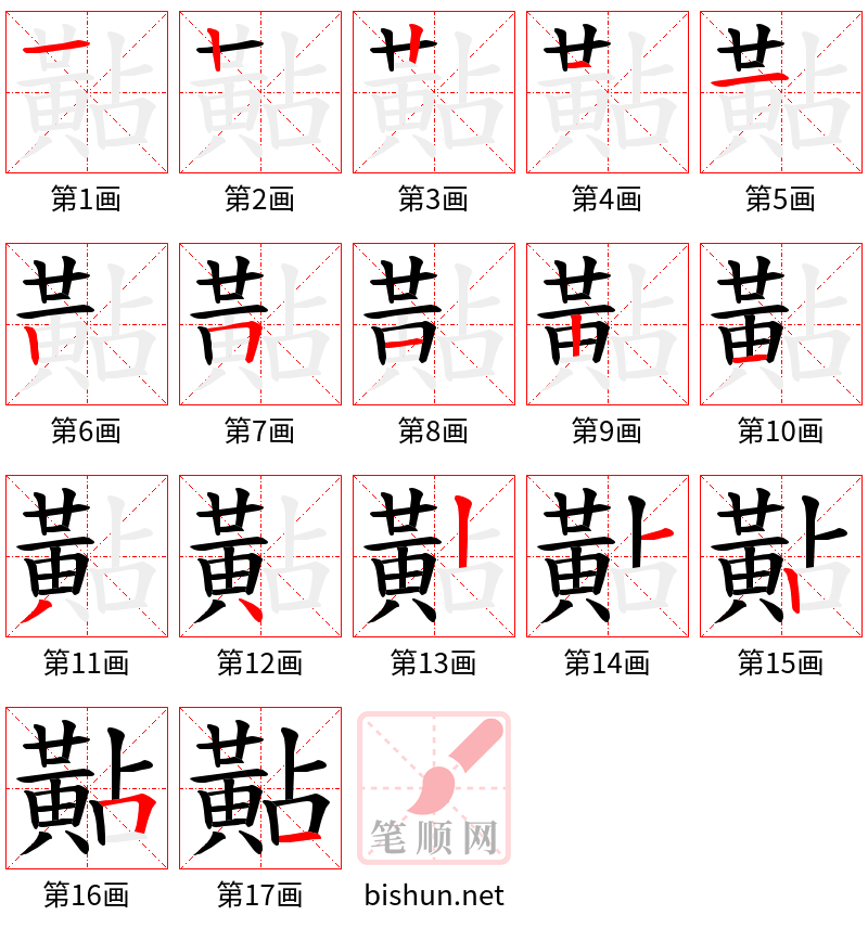 黇 笔顺规范