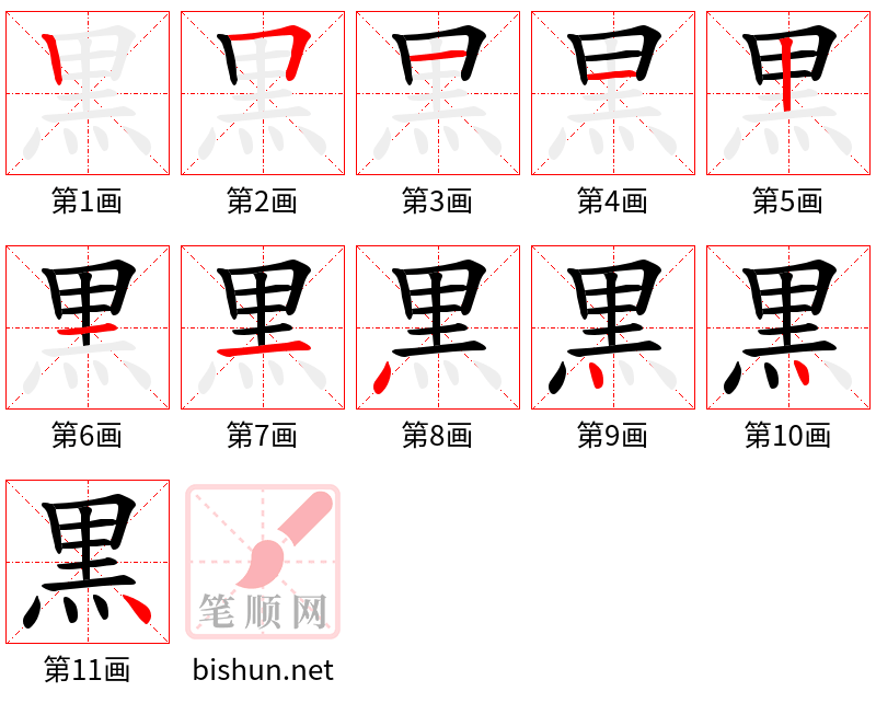 黒 笔顺规范