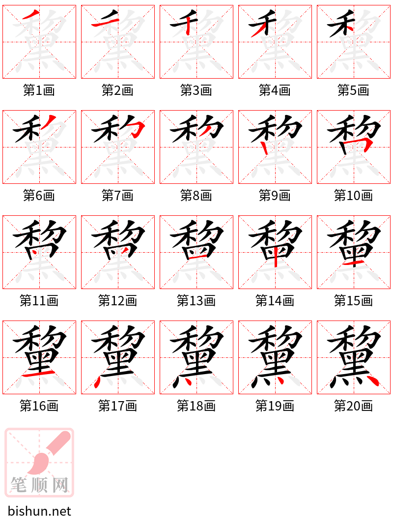 黧 笔顺规范