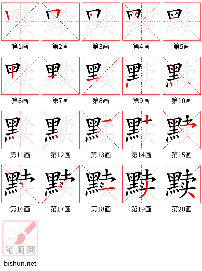 黩 笔顺规范