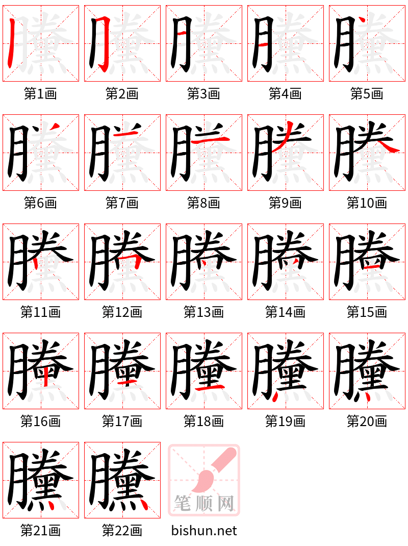 黱 笔顺规范