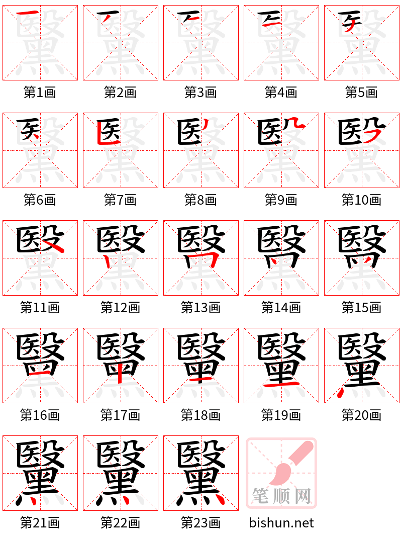 黳 笔顺规范
