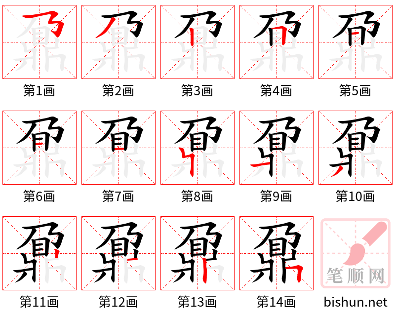 鼐 笔顺规范