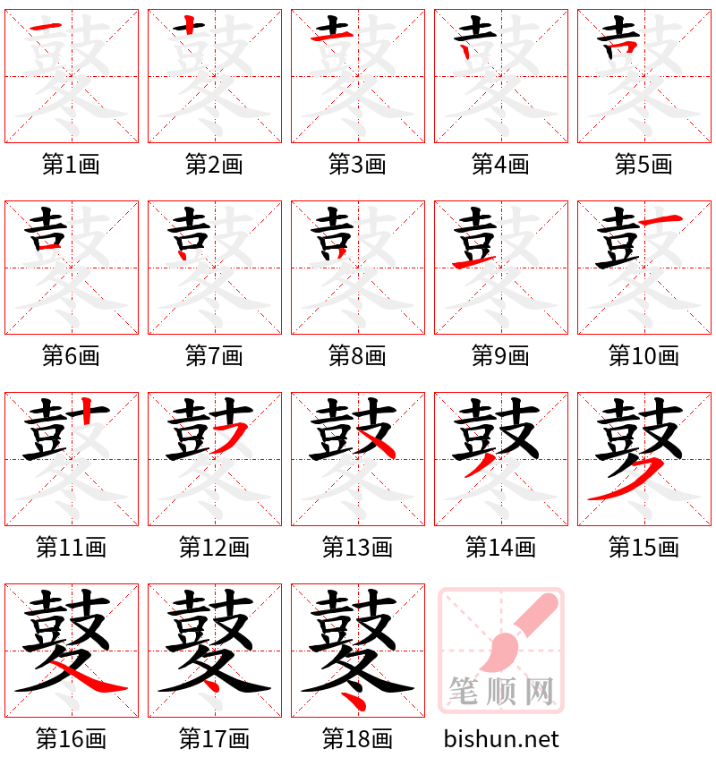 鼕 笔顺规范
