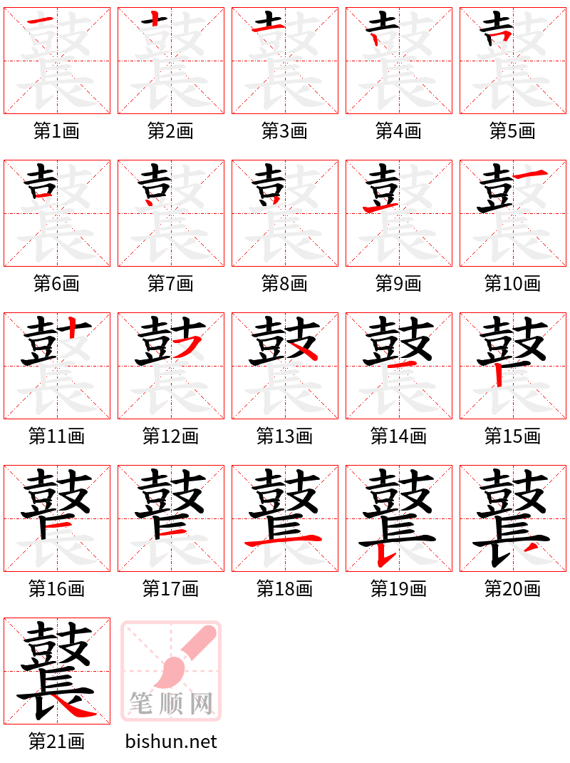 鼚 笔顺规范