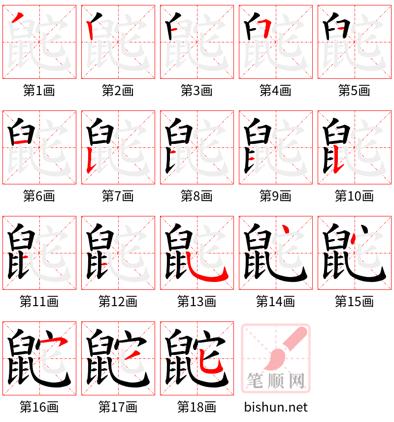 鼧 笔顺规范