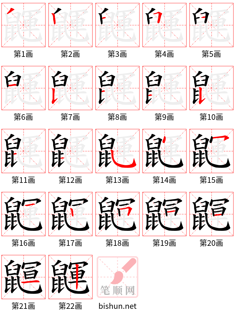 鼲 笔顺规范