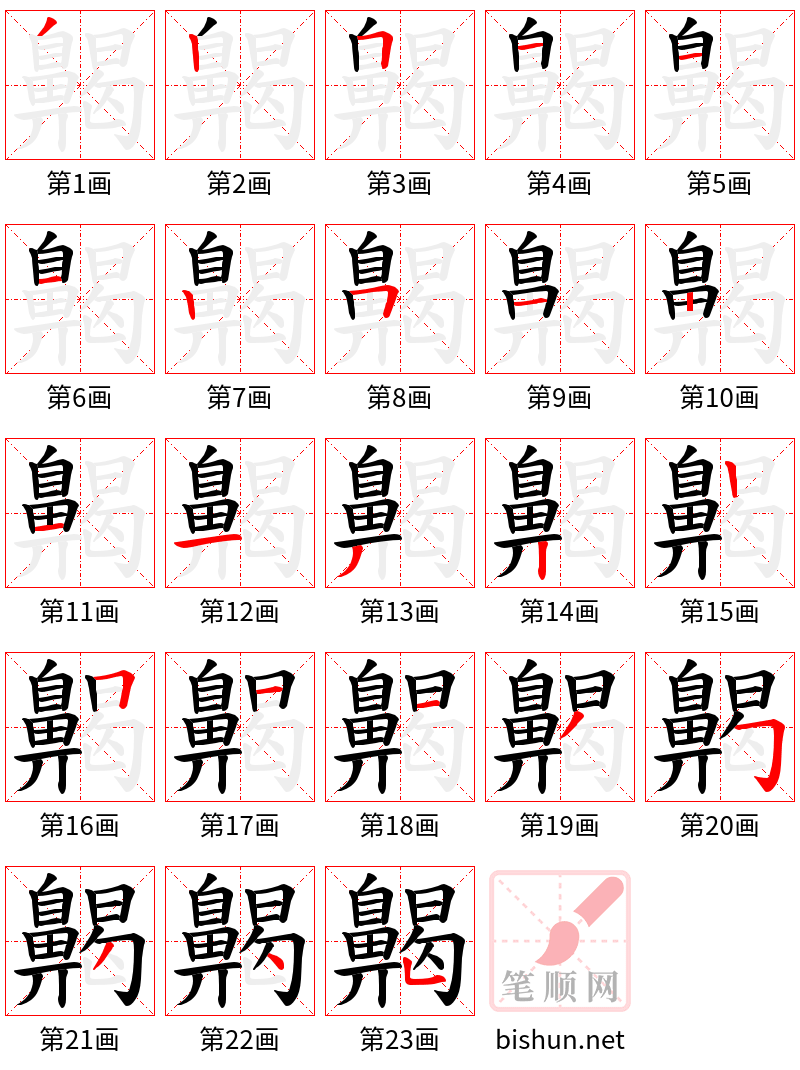 齃 笔顺规范