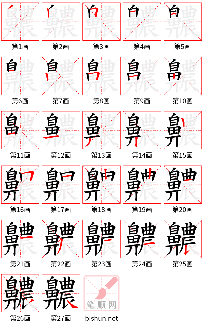 齈 笔顺规范