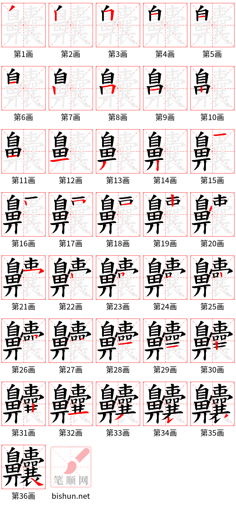 齉 笔顺规范