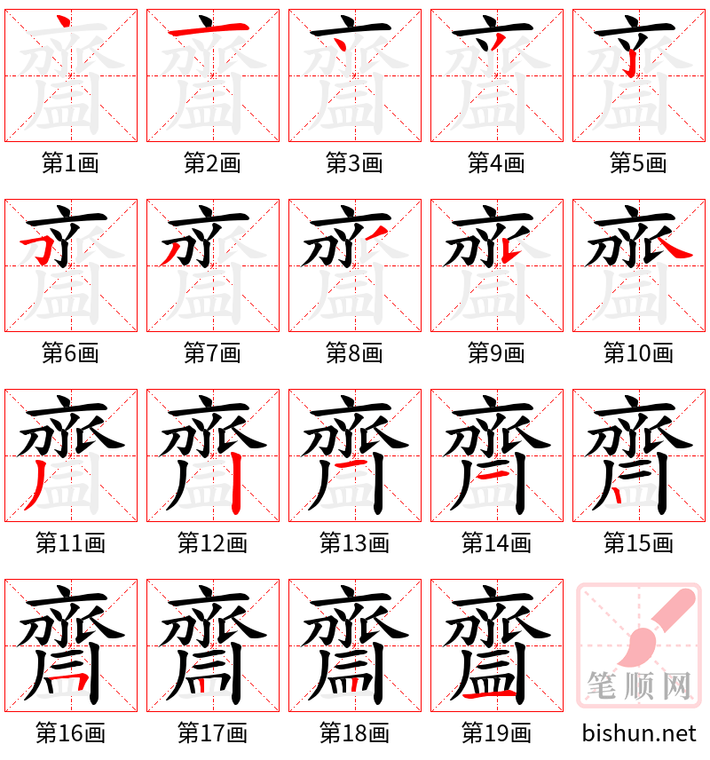 齍 笔顺规范