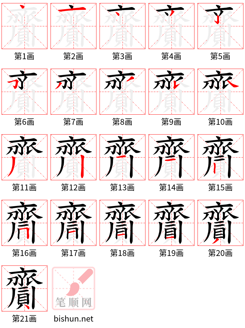 齎 笔顺规范