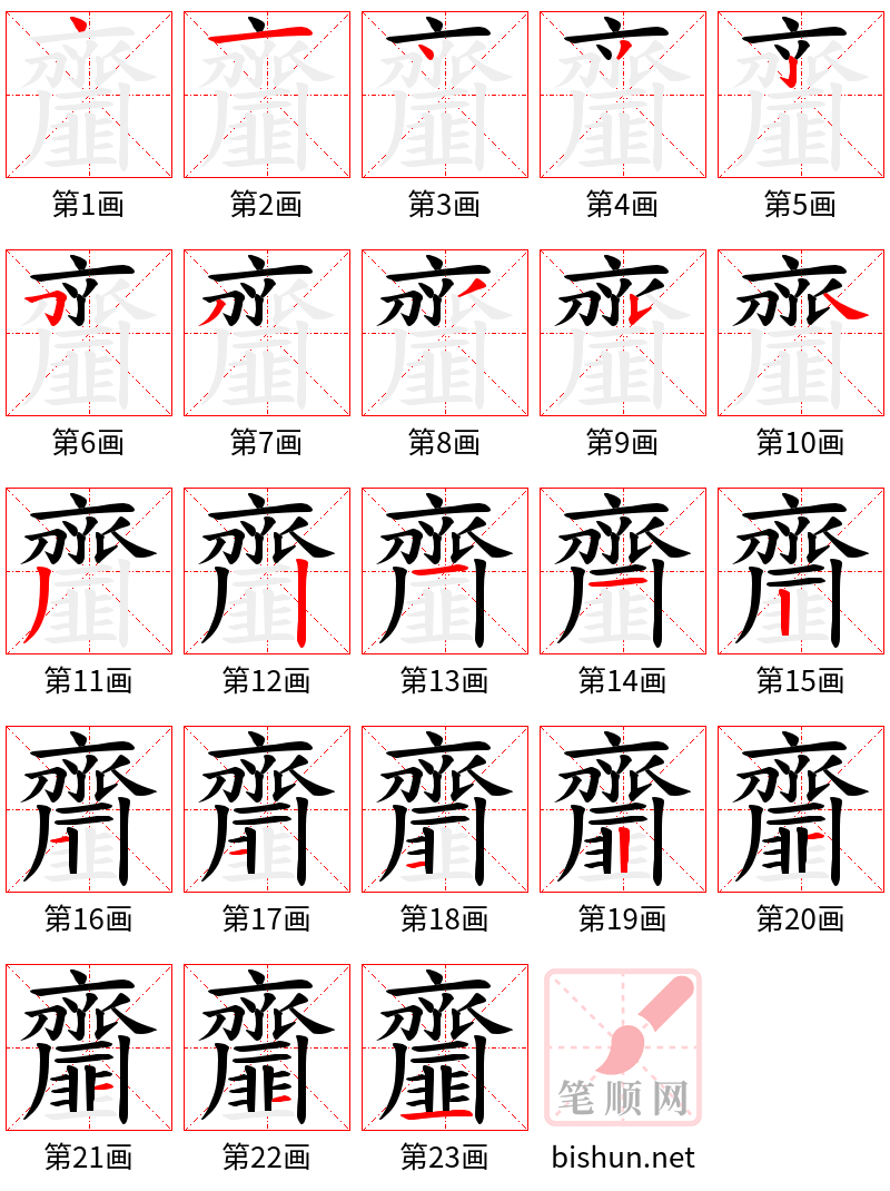 齏 笔顺规范